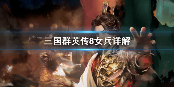 三国群英传有8女兵吗(三国群英传8部队兵力和兵役人口)