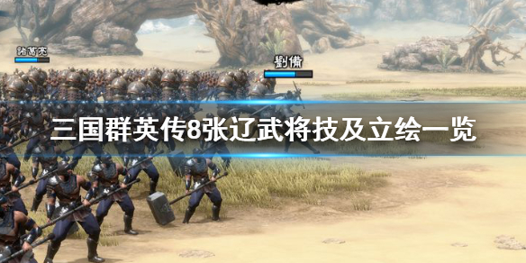 三国群英传8张辽厉害吗 三国群英传8 张辽