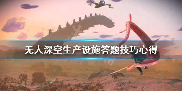 无人深空生产设施怎么找 无人深空生产基地怎么找