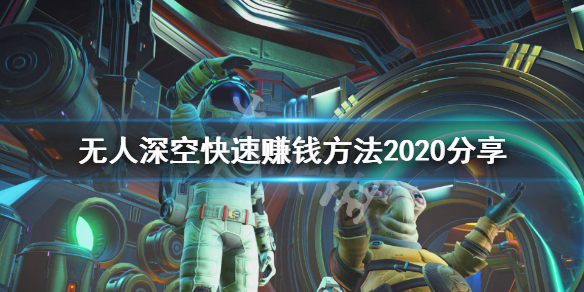 无人深空新手怎么快速赚钱（无人深空怎么快速刷钱）