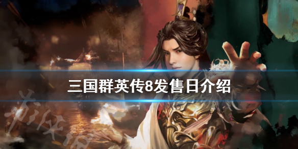三国群英传8什么时候上市 三国群英传8预售