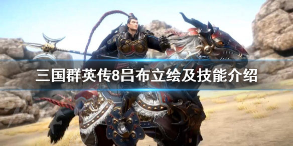 三国群英传8吕布技能是什么（三国群英传8 吕布技能）