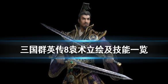 三国群英传8袁术技能是什么 三国群英传8袁术专属武器