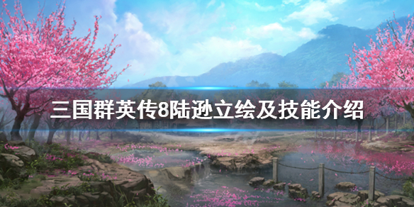 三国群英传8陆逊技能怎么样（三国群英传8陆逊专属武器）