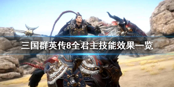 三国群英传8君主天赋有哪些 三国群英传8君主天赋有哪些