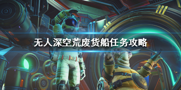 无人深空荒废货船怎么进 无人深空荒废货船怎么进地下
