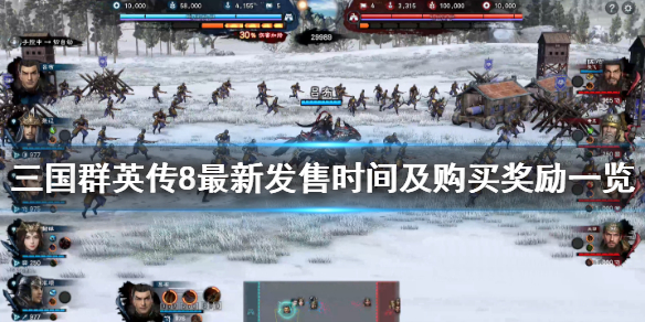 三国群英传8售价是多少 三国群英传8预售价