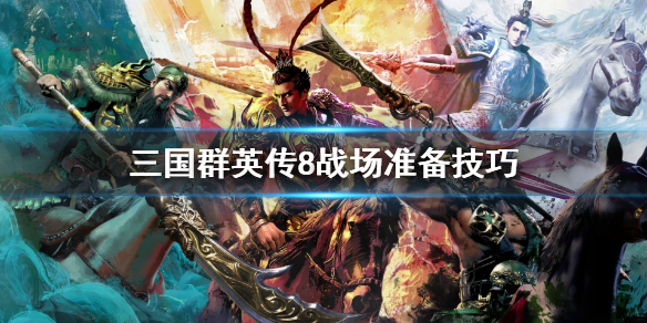 三国群英传8战场怎么准备（三国群英传8战场怎么准备战斗）