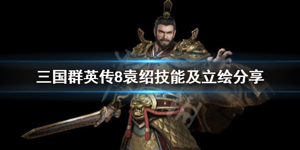 三国群英传8袁绍好用吗 三国群英传8谁厉害