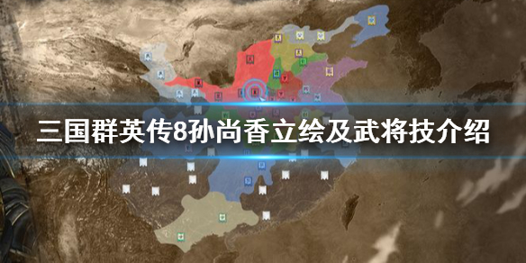 三国群英传8孙尚香技能是什么（三国群英传8孙尚香专属）