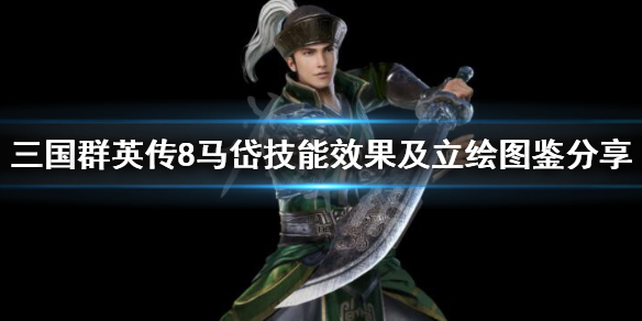 三国群英传8马岱技能效果如何 三国群英传8马岱技能效果如何获得