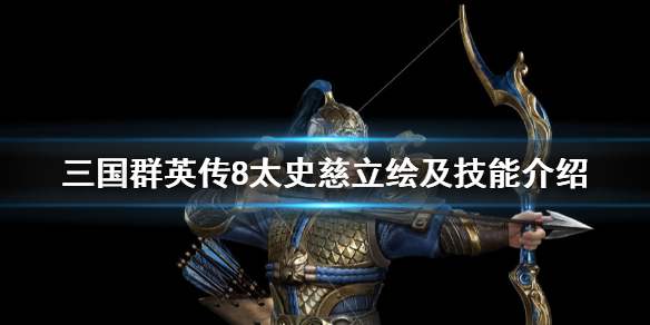 三国群英传8太史慈技能是什么（三国群英传8 太清丹）