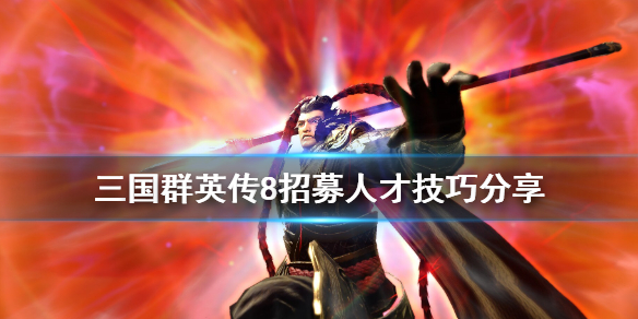 三国群英传8招募人才技巧分享（三国群英传8武将被招募）