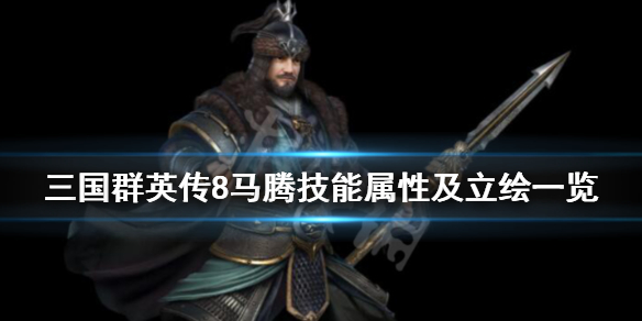 三国群英传8马腾厉害吗 三国群英传8 马