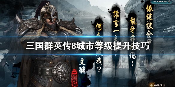 三国群英传8城市等级该怎么提升（三国群英传8 城市等级）