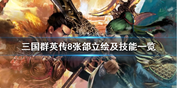 三国群英传8张郃技能是什么 三国群英传8张辽