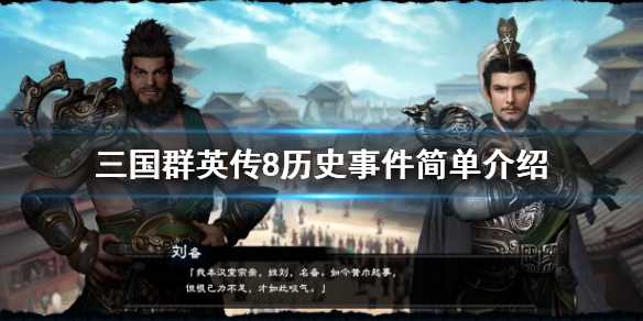 三国群英传8桃园结义事件怎么触发 三国群英传8义理