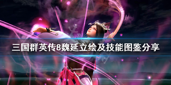 三国群英传8魏延厉害吗 三国群英传8魏延厉害吗