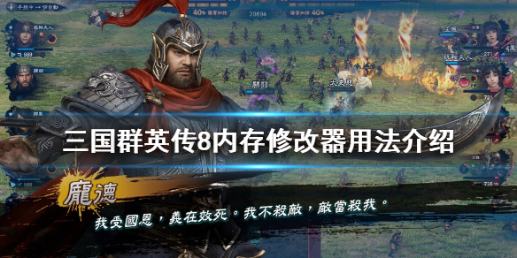三国群英传8内存修改器用法 三国群英传8修改器怎么用的视频全程