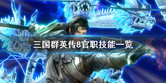 三国群英传8官职技能一览 三国群英传8官阶技巧