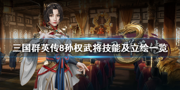 三国群英传8孙权厉害吗 三国群英传8孙权出仕