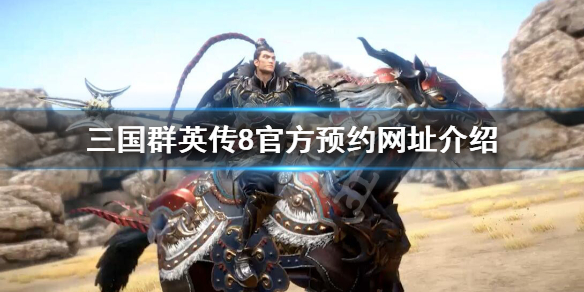 三国群英传8官网是什么 三国群英传8在什么平台