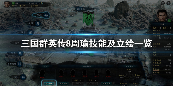 三国群英传8周瑜战技是什么 三国群英传8周瑜战技是什么属性