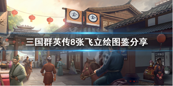 三国群英传8张飞技能是什么（三国群英传8张飞厉害吗）