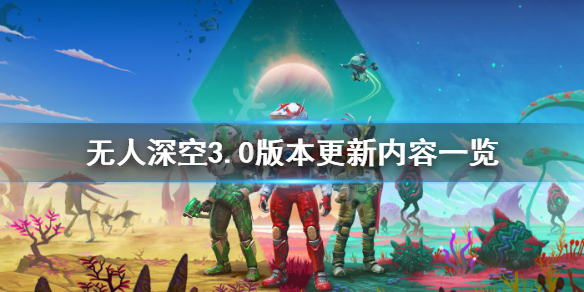 无人深空3.0版本更新内容一览 无人深空3.0版本更新内容一览图