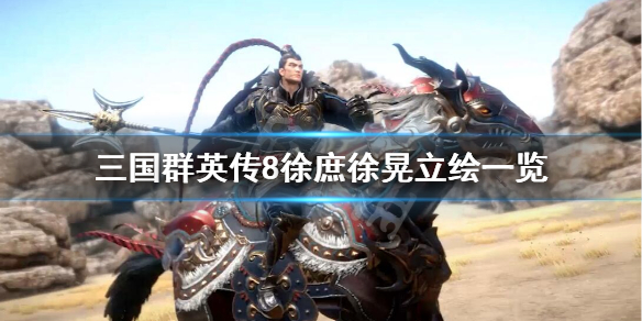 三国群英传8徐晃名将技是什么(三国群英传8徐晃打神兽)