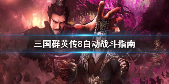 三国群英传8怎么自动战斗（三国群英传8怎么自动战斗）