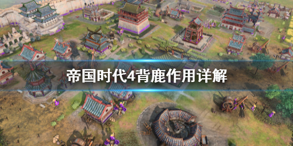 帝国时代4背鹿有什么用（帝国时代4pve）