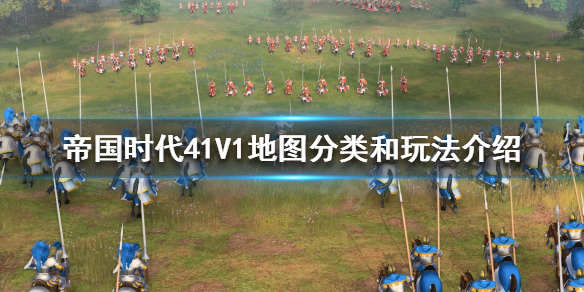 帝国时代41V1怎么玩（帝国时代41v1怎么玩视频）