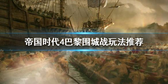 帝国时代4巴黎围城战怎么打 帝国时代4法国战役