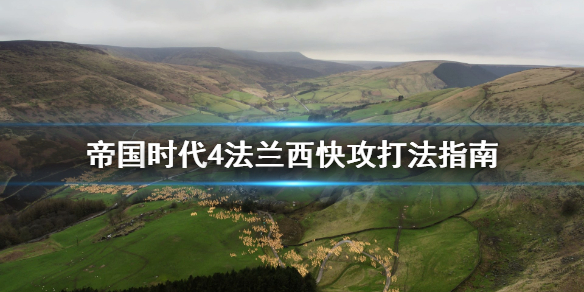 帝国时代4法兰西怎么打快攻 帝国时代4法兰西怎么打快攻