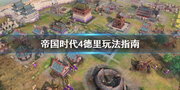 帝国时代4德里怎么用（帝国时代4dlc）