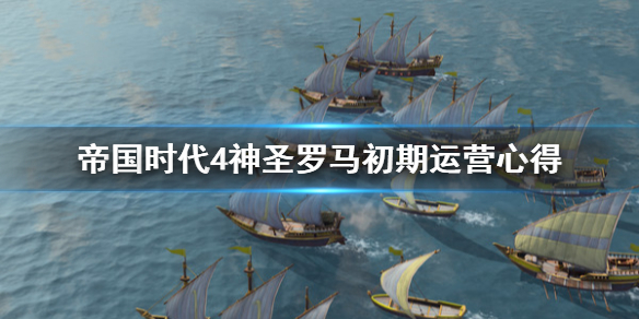 帝国时代4神圣罗马前期怎么运营（帝国时代4神圣罗马前期怎么运营游戏）