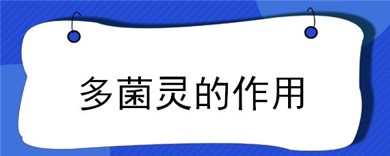 多菌灵的作用 多菌灵的作用和使用方法