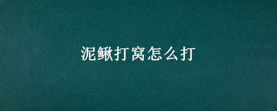 泥鳅打窝怎么打（泥鳅打窝怎么打窝）