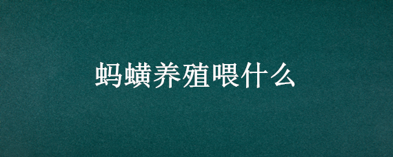 蚂蟥养殖喂什么（养殖蚂蟥用什么饲料）