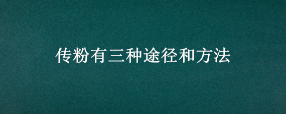 传粉有三种途径和方法（传粉的三种方式）