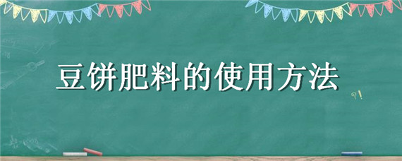 豆饼肥料的使用方法 豆饼水浇花的正确方法