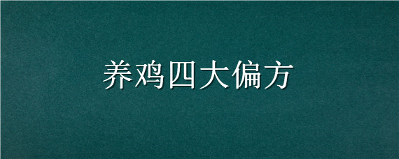 养鸡四大偏方 养鸡四大偏方是什么