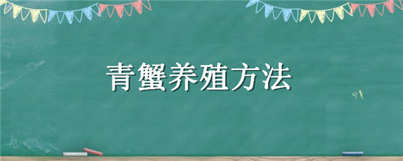 青蟹养殖方法（青蟹养殖最新方法）