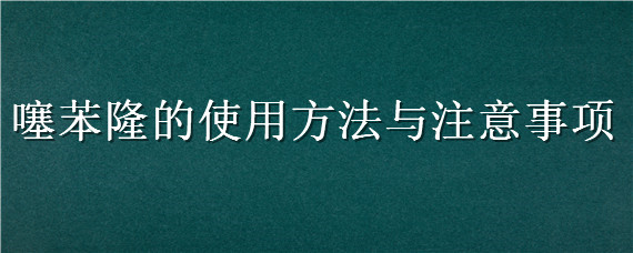 噻苯隆的使用方法与注意事项（噻苯隆和氯吡脲哪个膨大效果好）