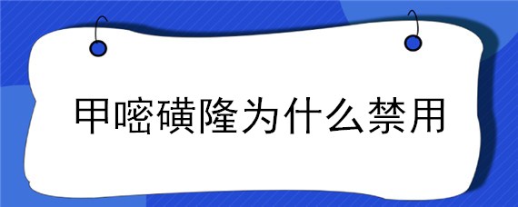 甲嘧磺隆为什么禁用（甲嘧磺隆为什么不能用于农田）