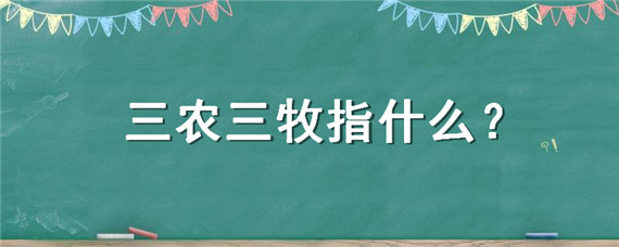 三农三牧指什么（三农三牧指什么内容）