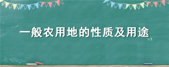 一般农用地的性质及用途 一般农用地的性质及用途