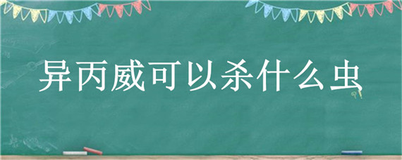 异丙威可以杀什么虫 异丙威可以杀什么虫地下害虫