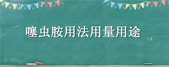 噻虫胺用法用量用途（噻虫胺作用与防治）